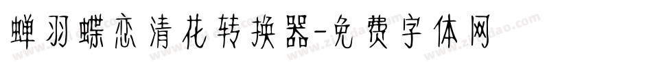 蝉羽蝶恋清花转换器字体转换