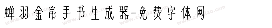 蝉羽金帛手书生成器字体转换