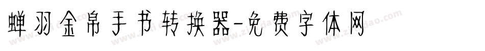蝉羽金帛手书转换器字体转换