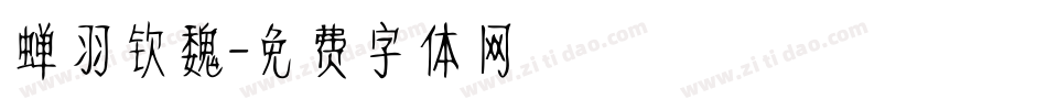 蝉羽钦魏字体转换