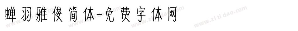 蝉羽雅俊简体字体转换