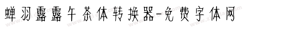 蝉羽露露午茶体转换器字体转换