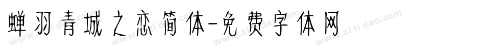 蝉羽青城之恋简体字体转换