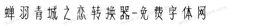 蝉羽青城之恋转换器字体转换