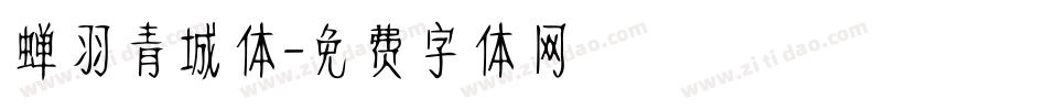 蝉羽青城体字体转换