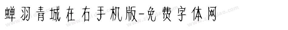 蝉羽青城在右手机版字体转换