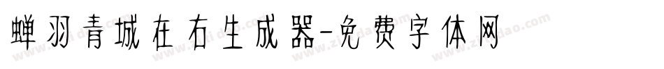 蝉羽青城在右生成器字体转换