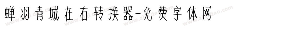 蝉羽青城在右转换器字体转换