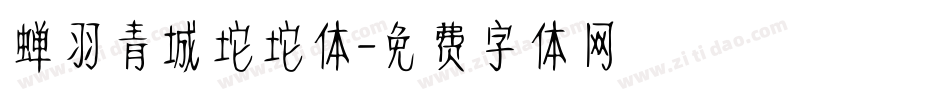 蝉羽青城坨坨体字体转换
