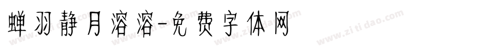 蝉羽静月溶溶字体转换
