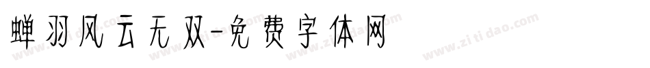 蝉羽风云无双字体转换