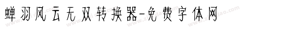 蝉羽风云无双转换器字体转换