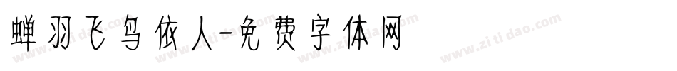 蝉羽飞鸟依人字体转换