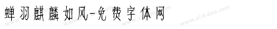 蝉羽麒麟如风字体转换