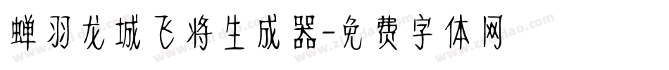 蝉羽龙城飞将生成器字体转换