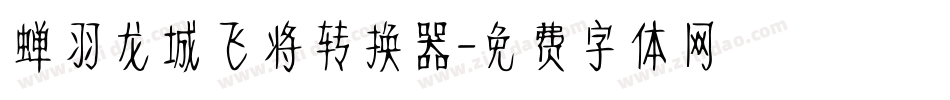 蝉羽龙城飞将转换器字体转换