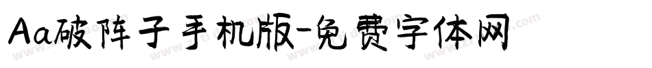 Aa破阵子手机版字体转换