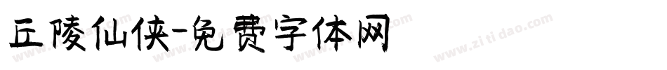 丘陵仙侠字体转换