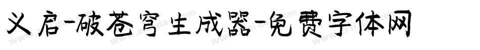 义启-破苍穹生成器字体转换