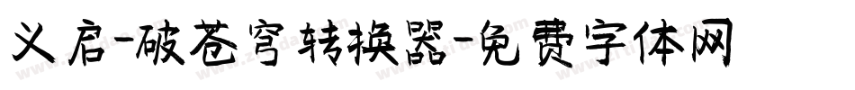义启-破苍穹转换器字体转换