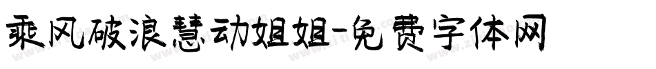 乘风破浪慧动姐姐字体转换