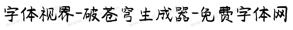 字体视界-破苍穹生成器字体转换