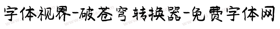 字体视界-破苍穹转换器字体转换