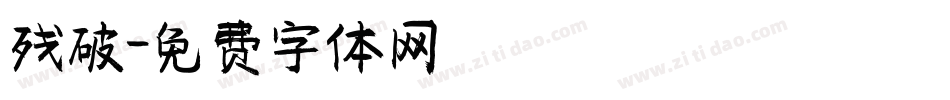 残破字体转换