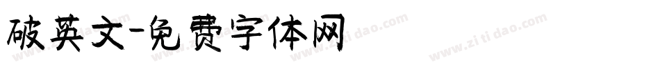 破英文字体转换