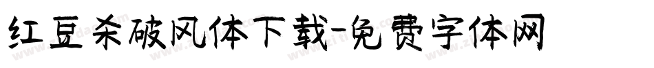 红豆杀破风体下载字体转换