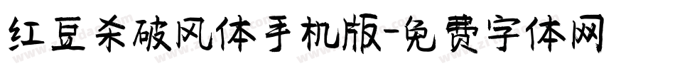 红豆杀破风体手机版字体转换