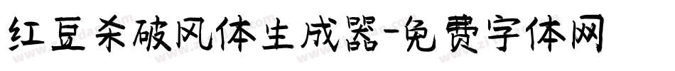 红豆杀破风体生成器字体转换