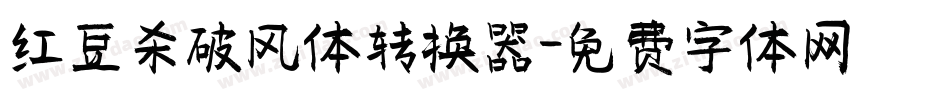 红豆杀破风体转换器字体转换
