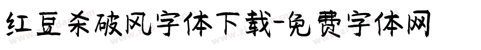 红豆杀破风字体下载字体转换