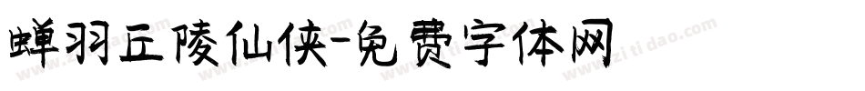 蝉羽丘陵仙侠字体转换