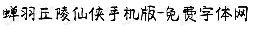 蝉羽丘陵仙侠手机版字体转换