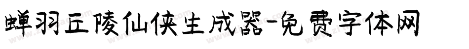 蝉羽丘陵仙侠生成器字体转换