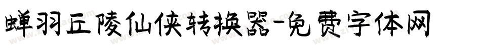 蝉羽丘陵仙侠转换器字体转换