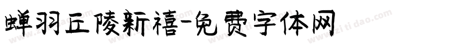 蝉羽丘陵新禧字体转换