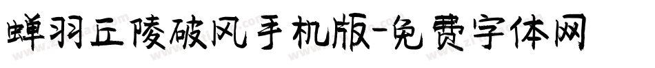 蝉羽丘陵破风手机版字体转换