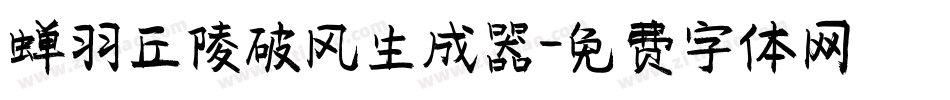 蝉羽丘陵破风生成器字体转换