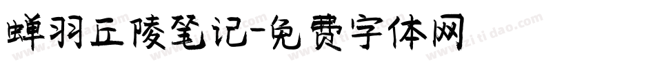 蝉羽丘陵笔记字体转换