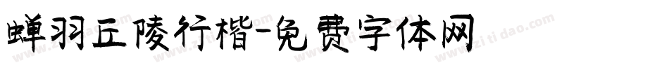 蝉羽丘陵行楷字体转换