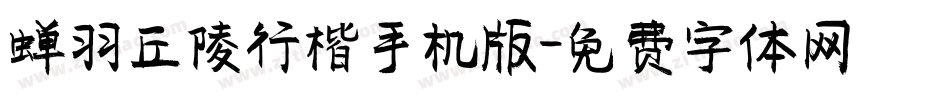 蝉羽丘陵行楷手机版字体转换