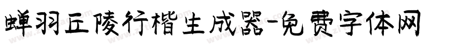 蝉羽丘陵行楷生成器字体转换