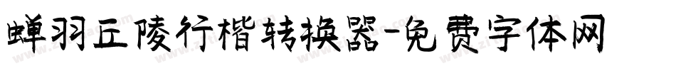蝉羽丘陵行楷转换器字体转换