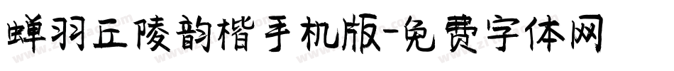蝉羽丘陵韵楷手机版字体转换