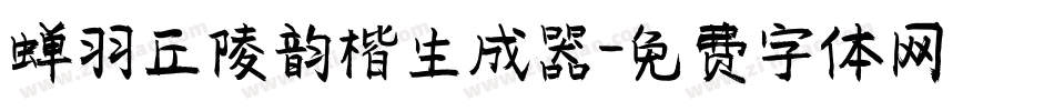 蝉羽丘陵韵楷生成器字体转换