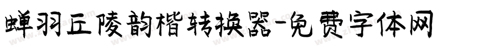 蝉羽丘陵韵楷转换器字体转换