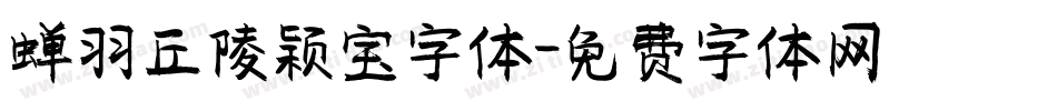 蝉羽丘陵颖宝字体字体转换